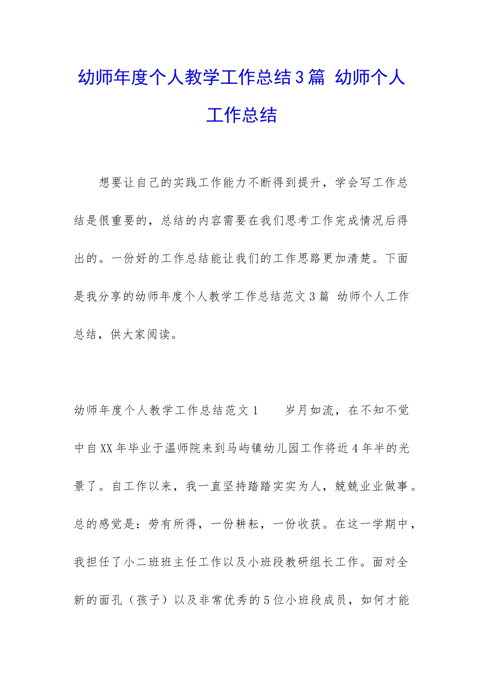 幼师年度个人教学工作总结3篇-幼师个人工作总结_第1页