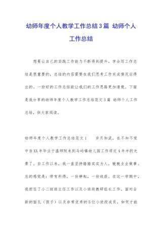 幼师年度个人教学工作总结3篇-幼师个人工作总结