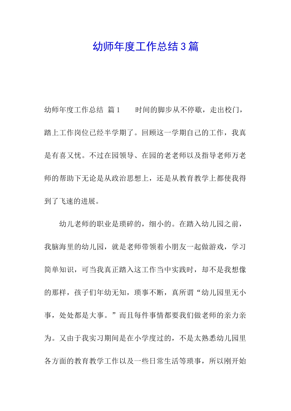 幼师年度工作总结3篇_第1页