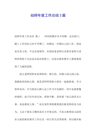 幼师年度工作总结3篇