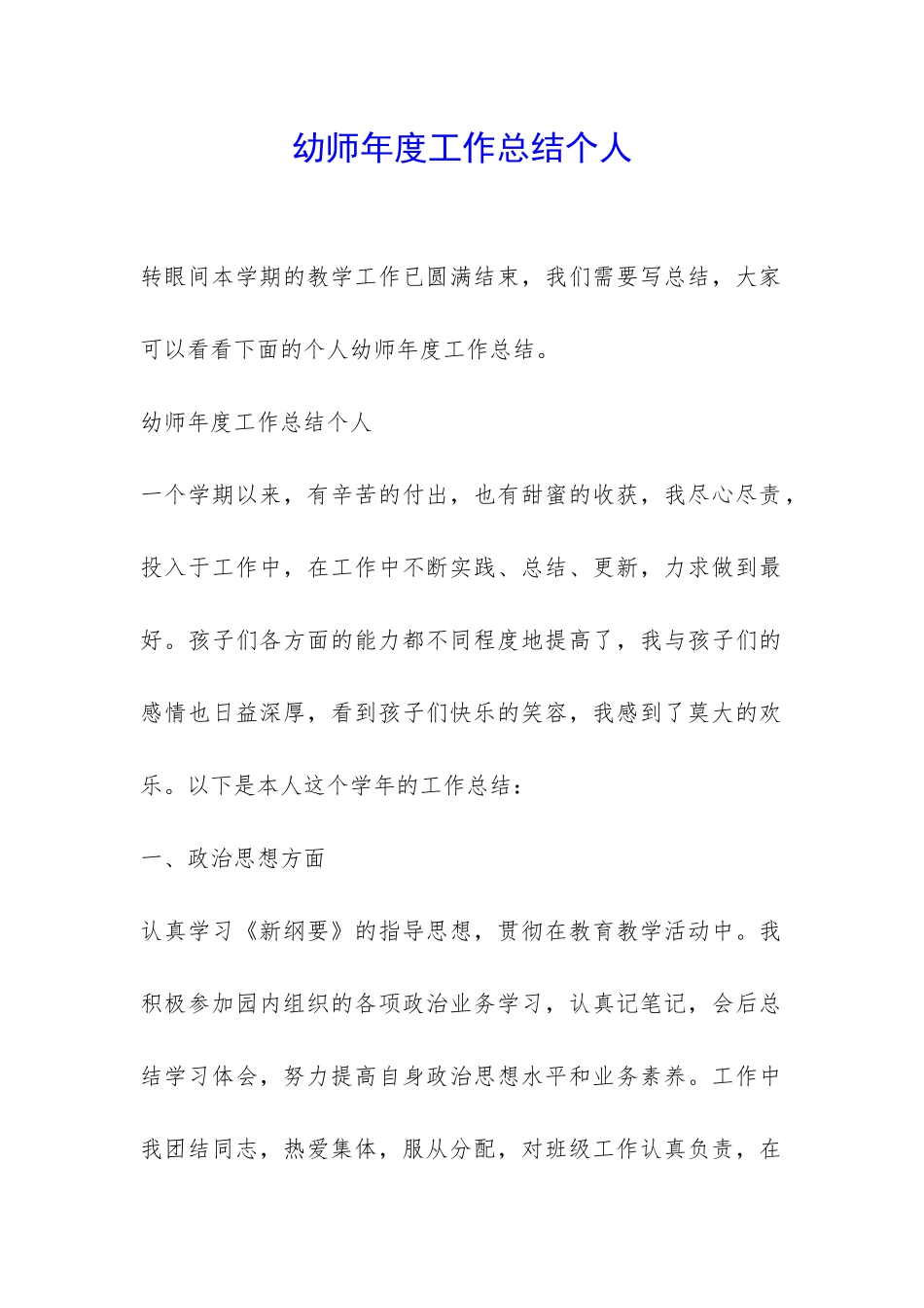 幼师年度工作总结个人-_第1页