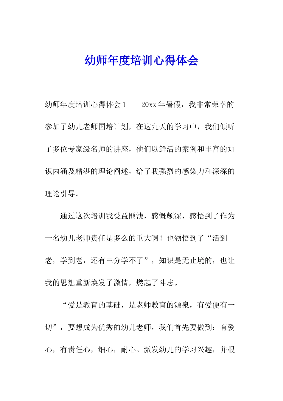 幼师年度培训心得体会_第1页