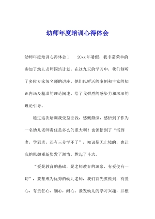 幼师年度培训心得体会