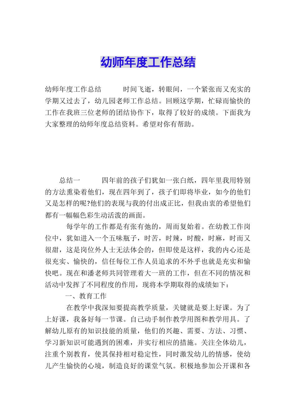 幼师年度工作总结_第1页