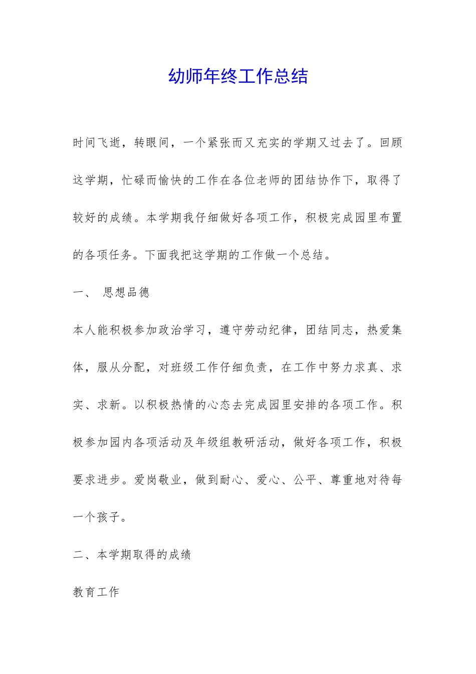 幼师年终工作总结-_第1页