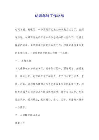 幼师年终工作总结-