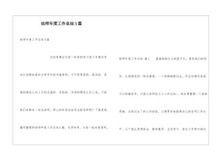 幼师年度工作总结5篇