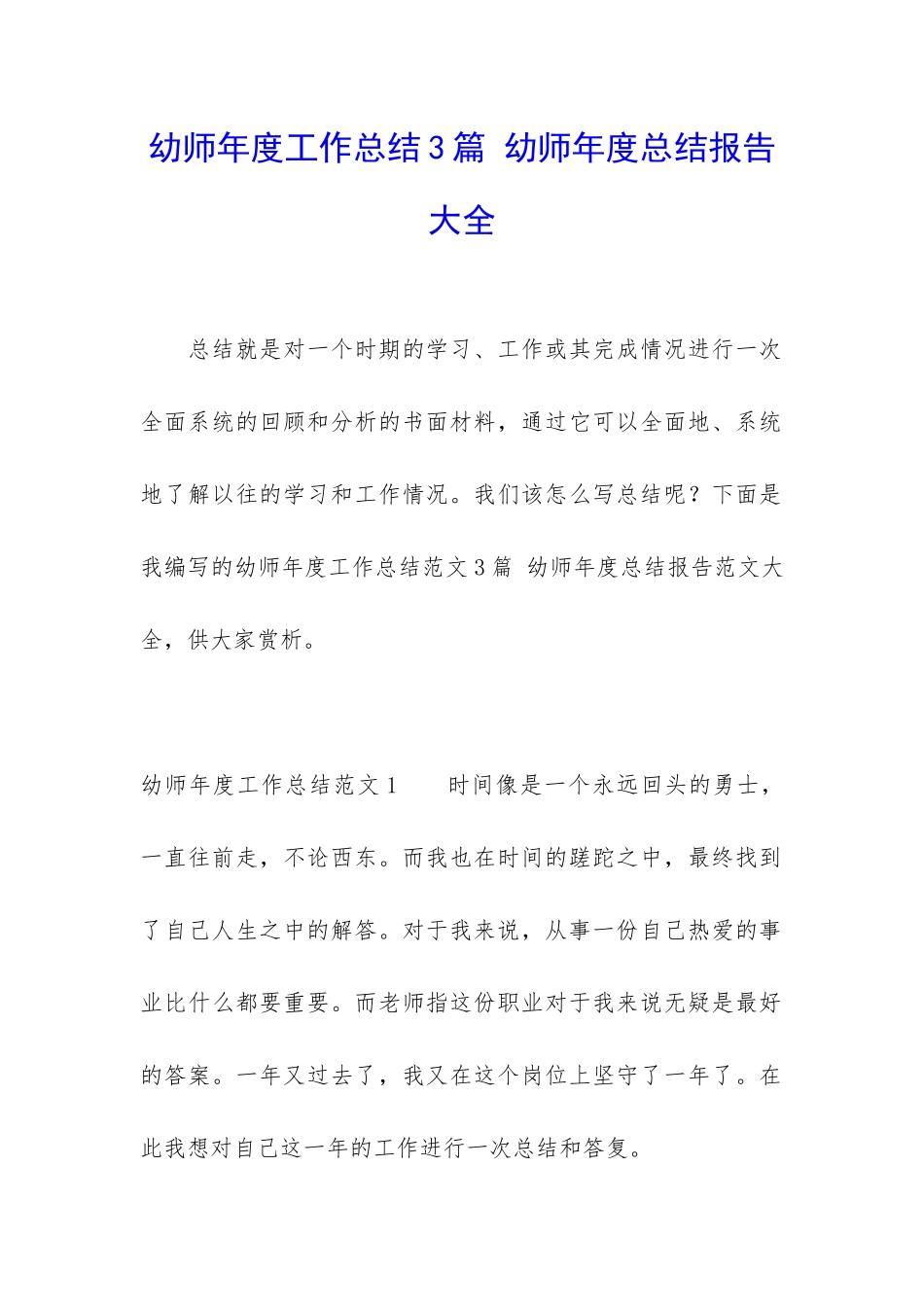 幼师年度工作总结3篇-幼师年度总结报告大全_第1页