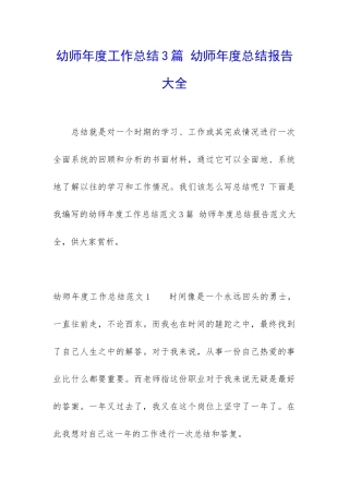 幼师年度工作总结3篇-幼师年度总结报告大全