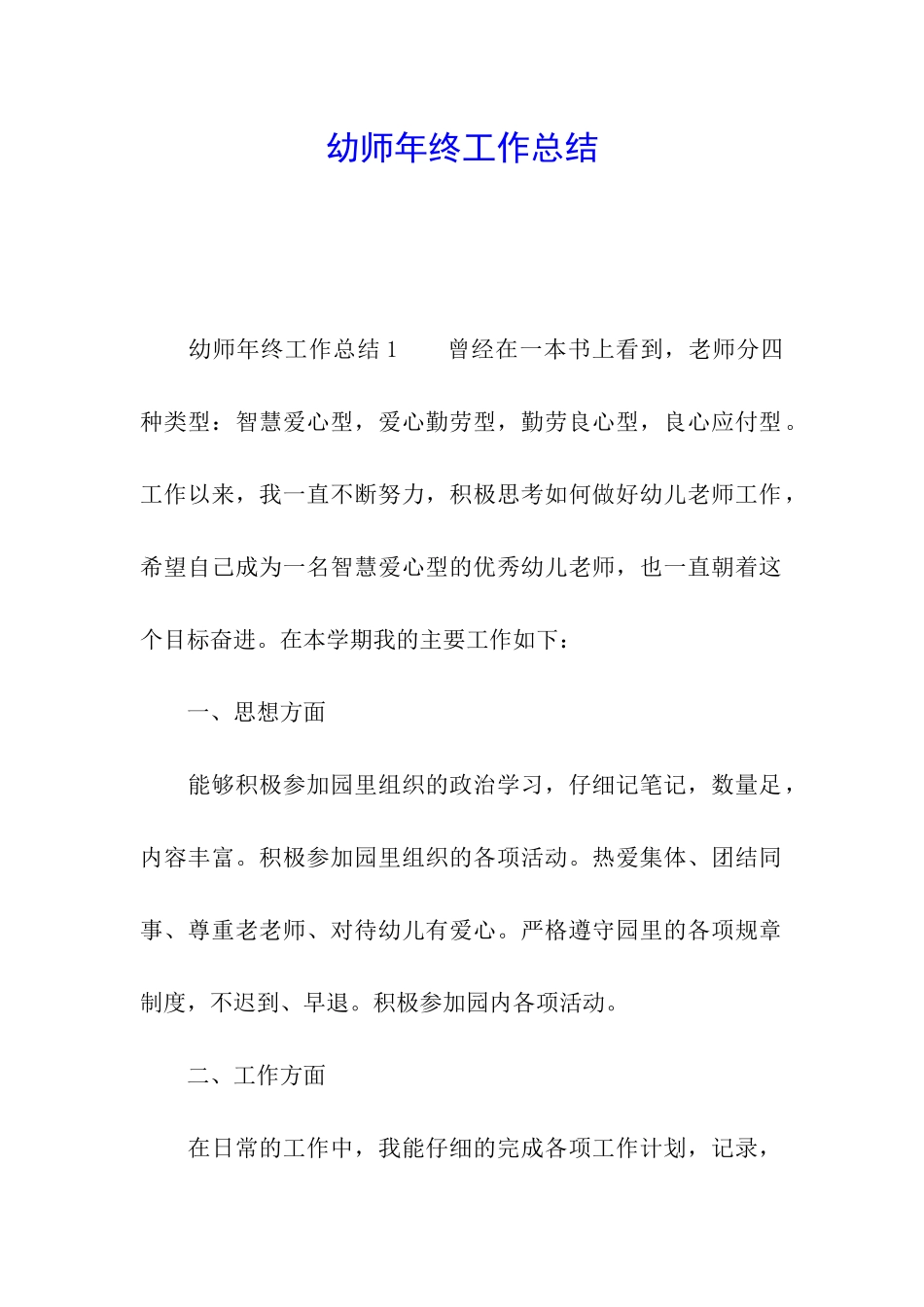 幼师年终工作总结_第1页