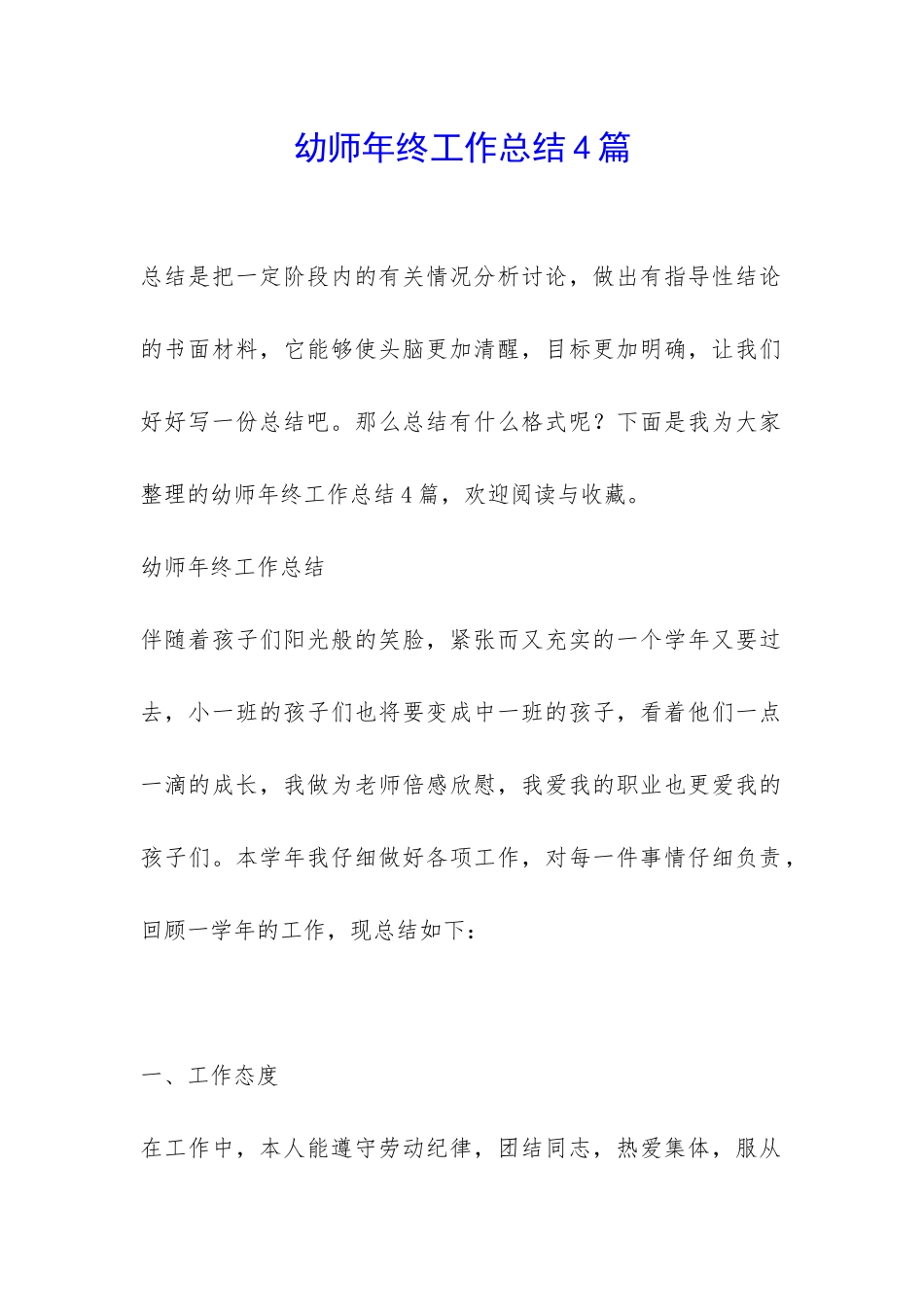 幼师年终工作总结4篇-_第1页