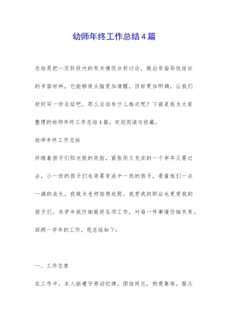 幼师年终工作总结4篇-
