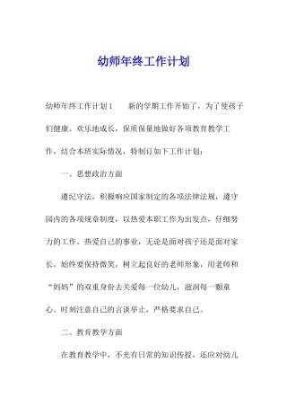 幼师年终工作计划