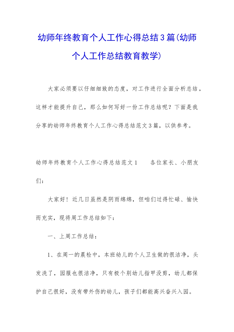 幼师年终教育个人工作心得总结3篇_第1页