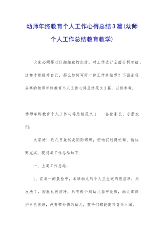 幼师年终教育个人工作心得总结3篇