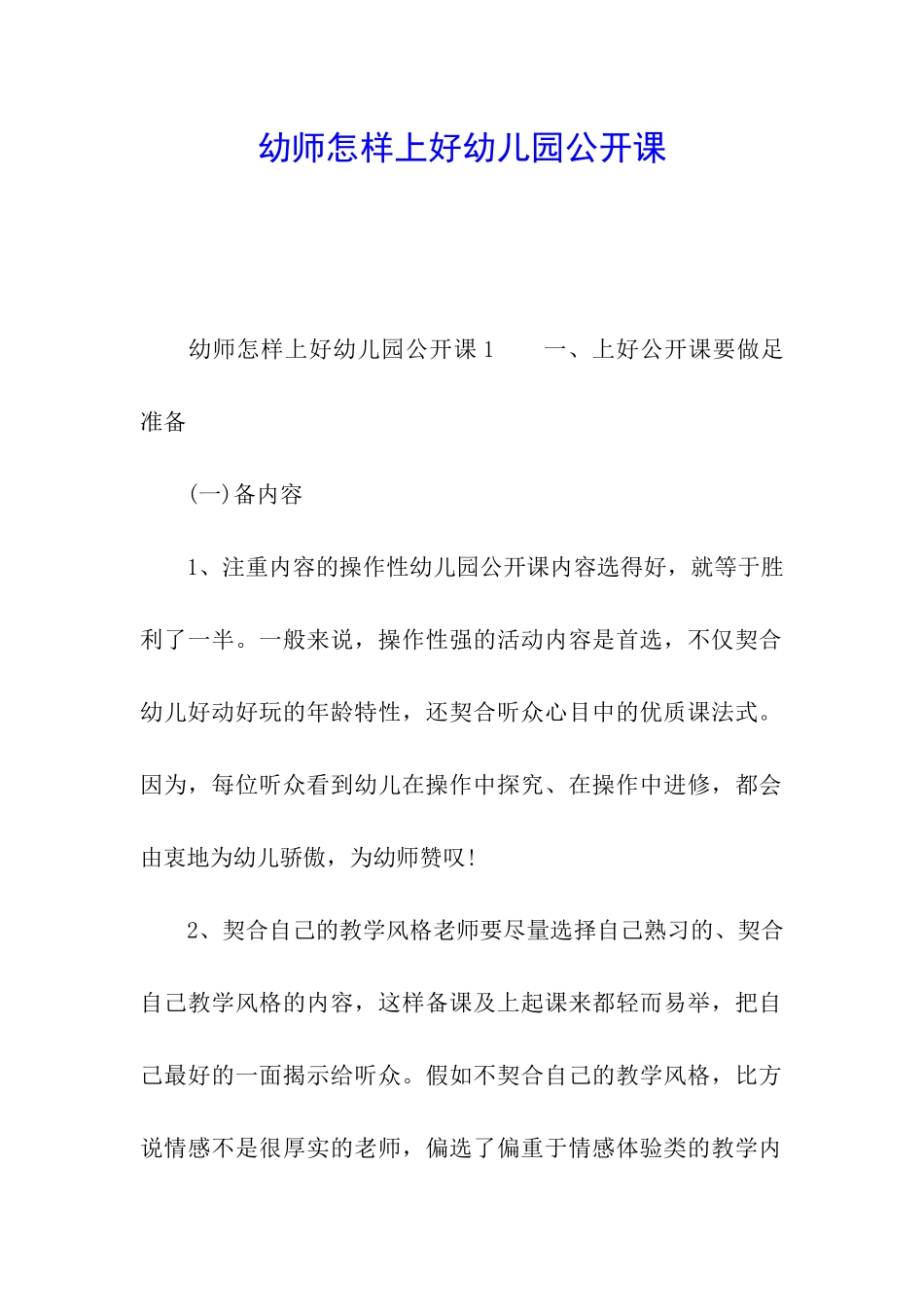 幼师怎样上好幼儿园公开课_第1页