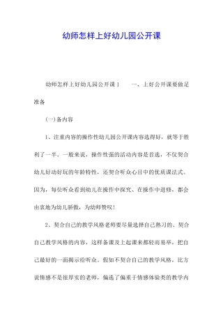 幼师怎样上好幼儿园公开课