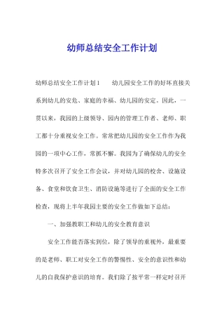 幼师总结安全工作计划
