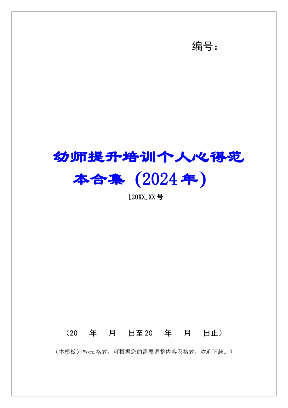 幼师提升培训个人心得范本合集_第1页