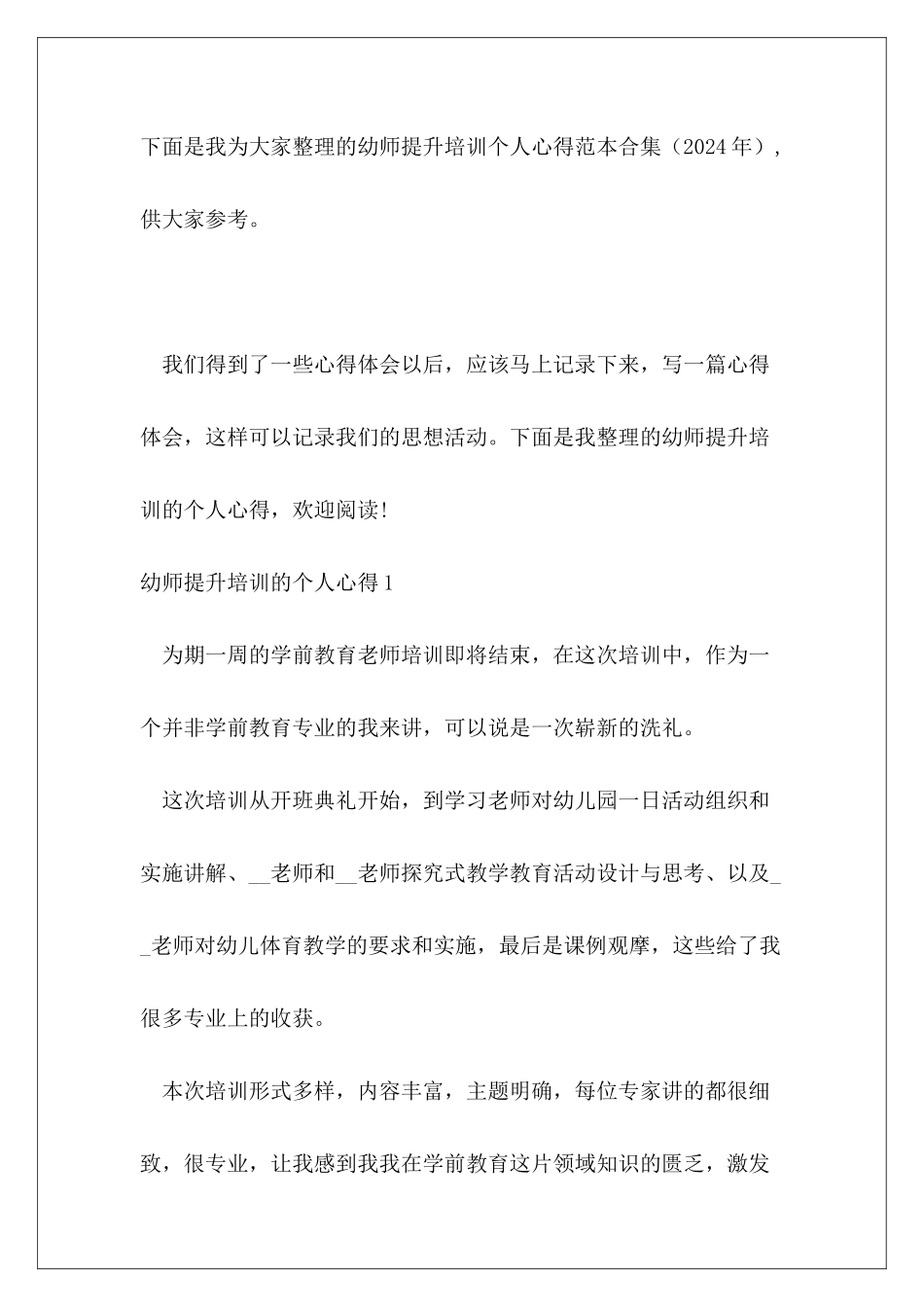 幼师提升培训个人心得范本合集_第2页