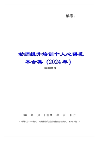 幼师提升培训个人心得范本合集