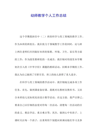 幼师教学个人工作总结