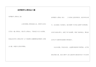 幼师教学心得体会三篇