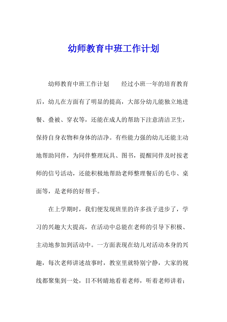 幼师教育中班工作计划_第1页