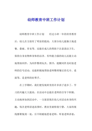 幼师教育中班工作计划