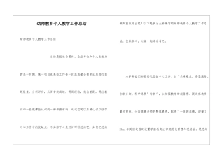 幼师教育个人教学工作总结