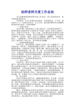 幼师教师月度工作总结