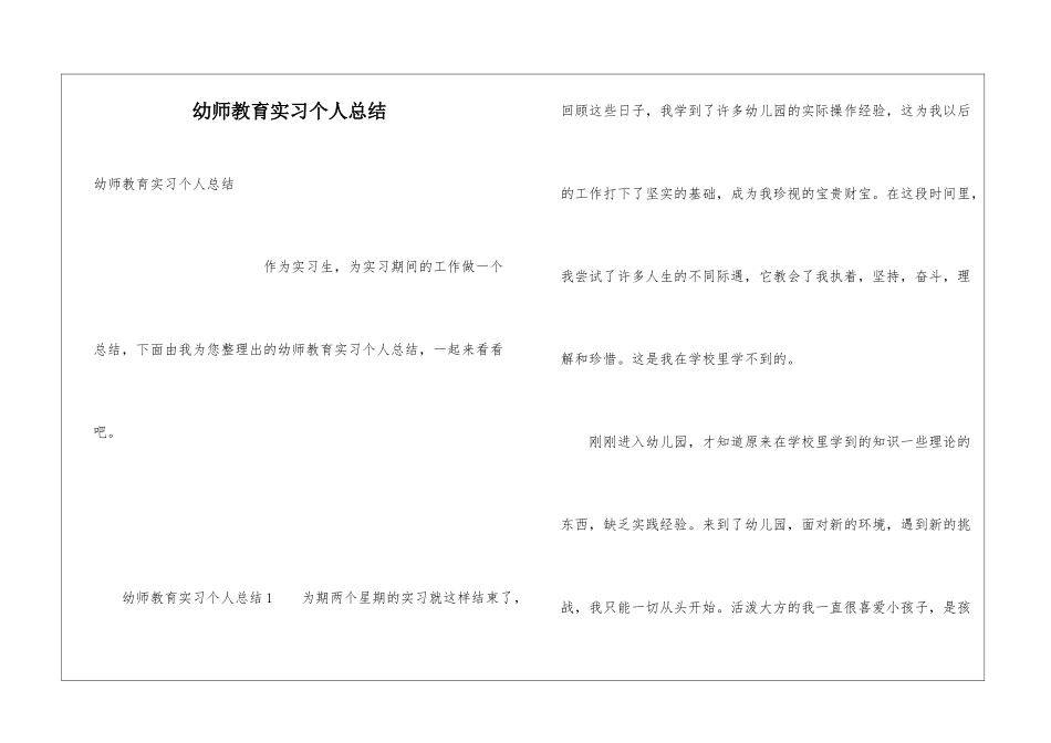 幼师教育实习个人总结_第1页