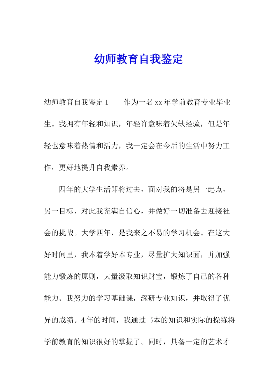 幼师教育自我鉴定_第1页