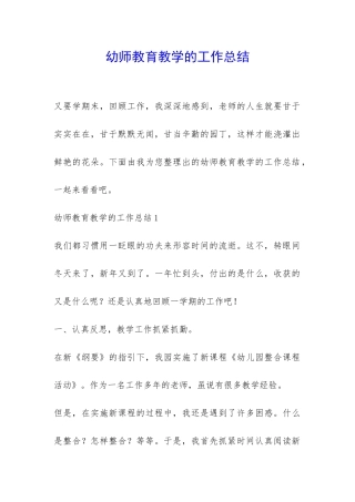 幼师教育教学的工作总结-