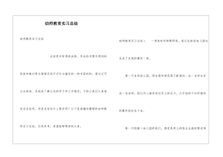 幼师教育实习总结