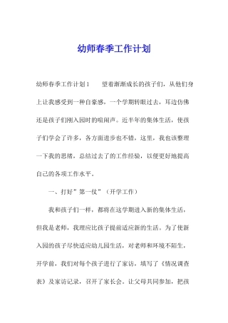 幼师春季工作计划