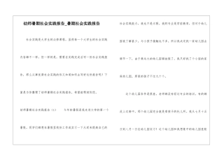 幼师暑期社会实践报告-暑期社会实践报告