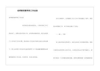 幼师教育教学的工作总结