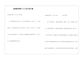幼师新学期个人工作计划9篇