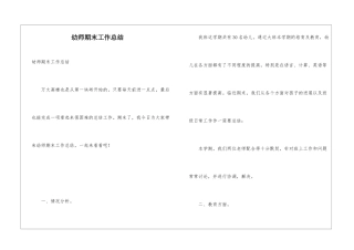 幼师期末工作总结