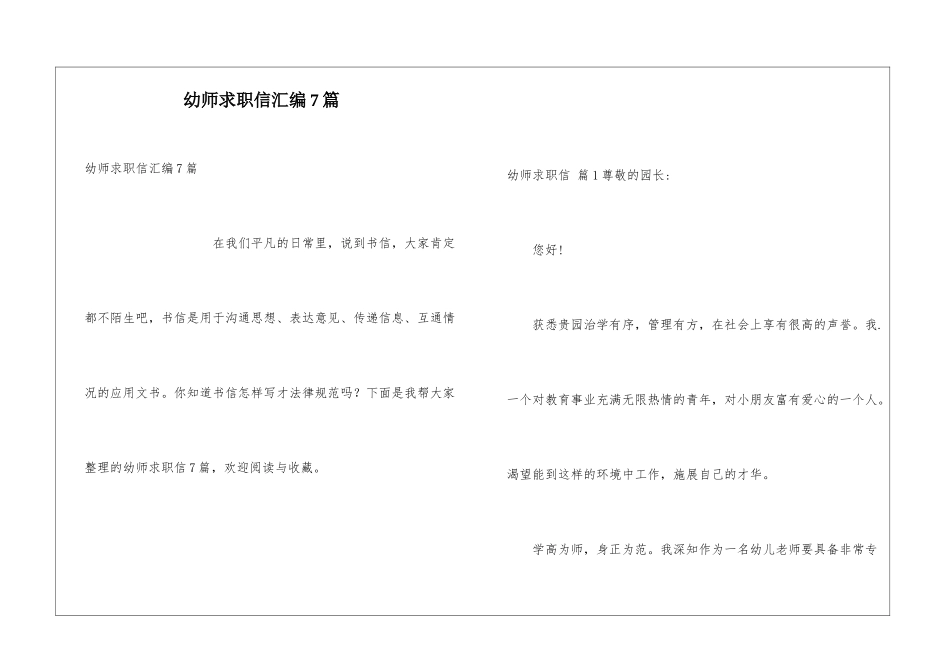 幼师求职信汇编7篇_第1页