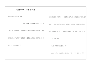 幼师班主任工作计划10篇