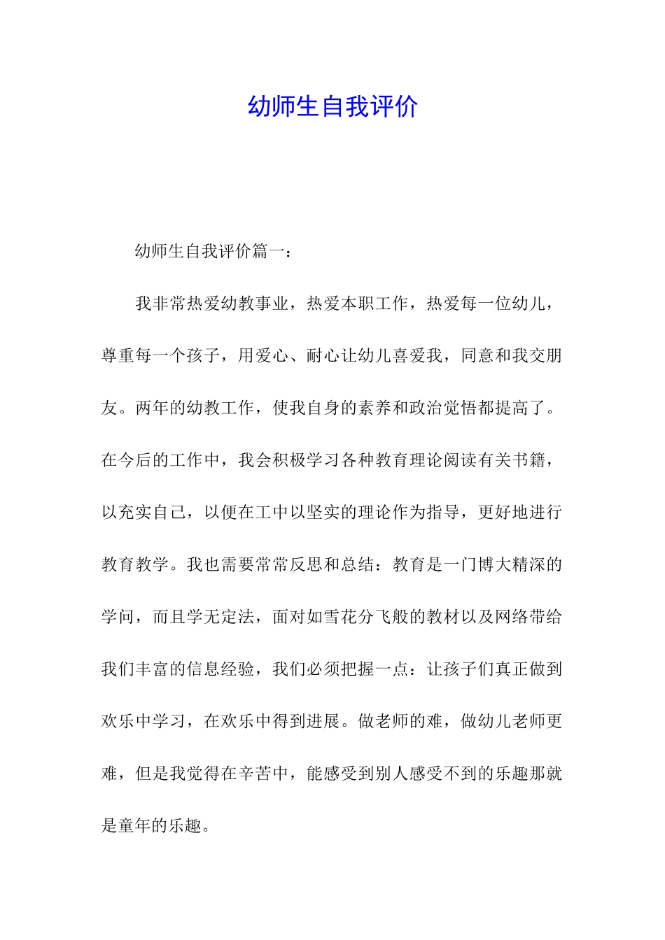 幼师生自我评价_第1页