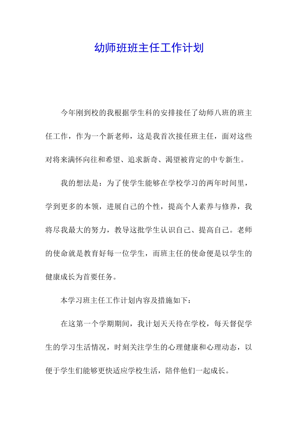 幼师班班主任工作计划_第1页