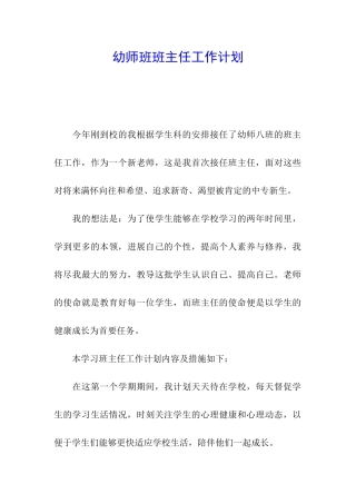 幼师班班主任工作计划