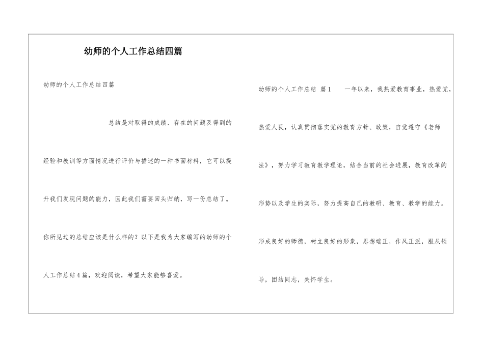 幼师的个人工作总结四篇_第1页