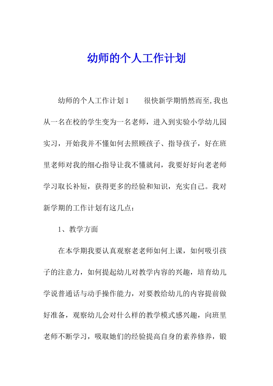 幼师的个人工作计划_第1页