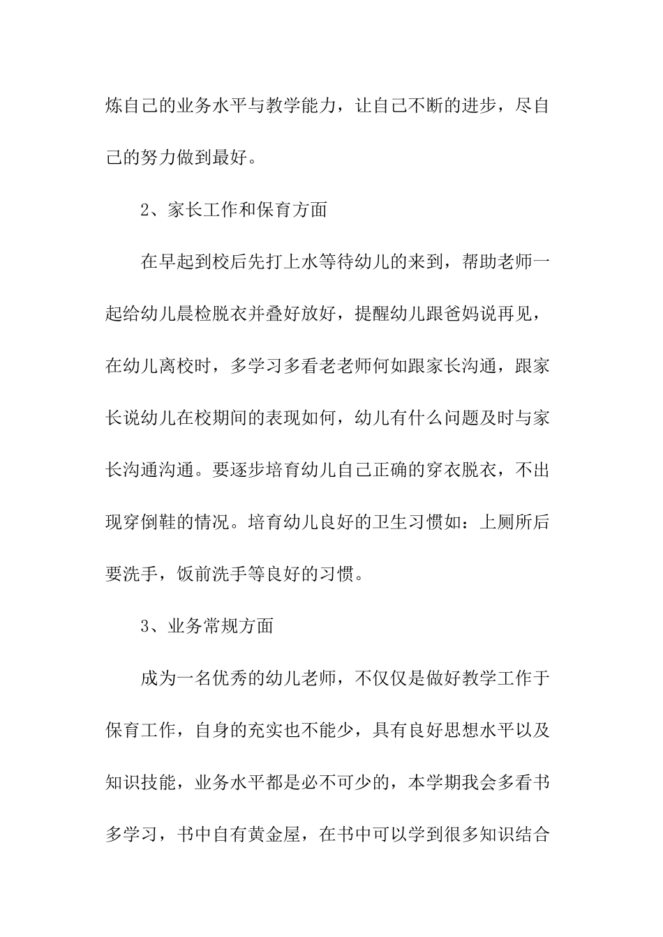 幼师的个人工作计划_第2页