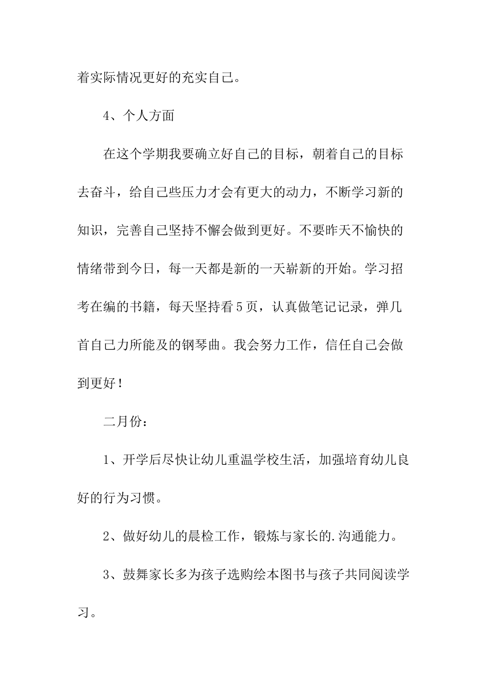 幼师的个人工作计划_第3页