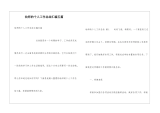 幼师的个人工作总结汇编五篇